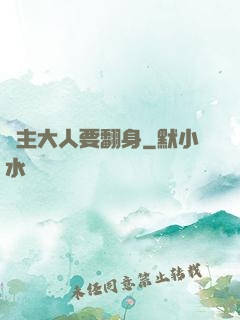 宮主大人要翻身