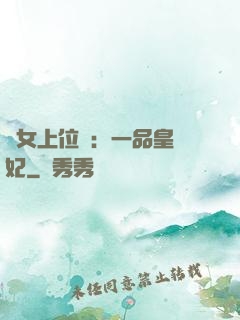 宮女上位記：一品皇貴妃