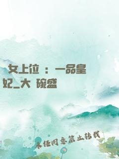宮女上位記：一品皇貴妃