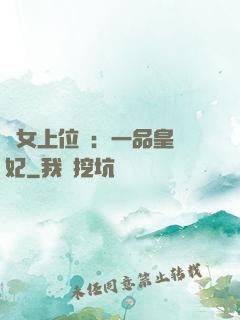宮女上位記：一品皇貴妃