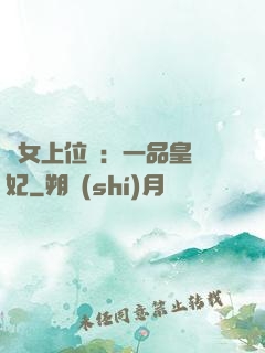 宮女上位記：一品皇貴妃