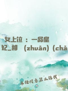 宮女上位記：一品皇貴妃