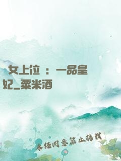宮女上位記：一品皇貴妃