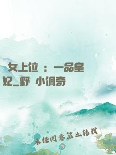 宮女上位記：一品皇貴妃
