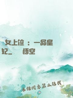 宮女上位記：一品皇貴妃
