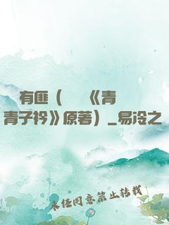 宮學有匪（電視劇《青青子衿》原著）