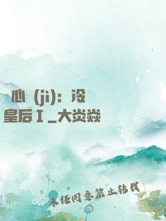 宮心計(jì)：冷宮皇后Ⅰ