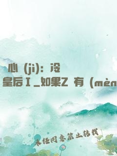 宮心計(jì)：冷宮皇后Ⅰ