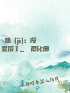 宮心計(jì)：冷宮皇后Ⅰ