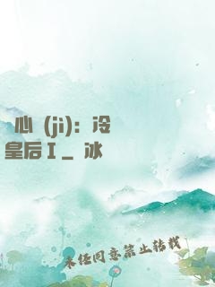 宮心計(jì)：冷宮皇后Ⅰ