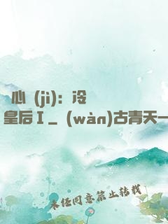 宮心計(jì)：冷宮皇后Ⅰ