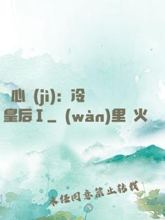 宮心計(jì)：冷宮皇后Ⅰ