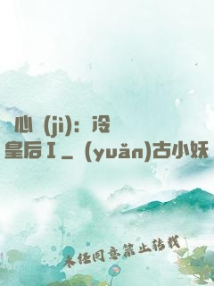 宮心計(jì)：冷宮皇后Ⅰ