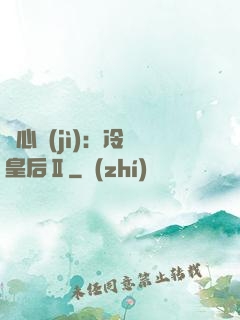 宮心計(jì)：冷宮皇后Ⅱ
