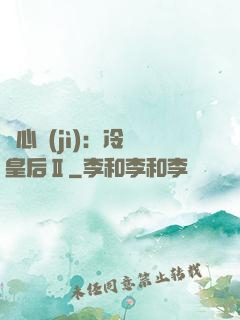 宮心計(jì)：冷宮皇后Ⅱ