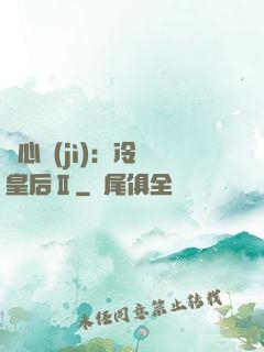 宮心計(jì)：冷宮皇后Ⅱ