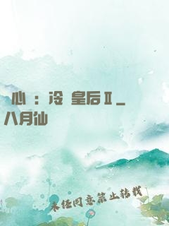 宮心計：冷宮皇后Ⅱ