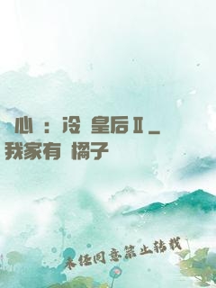 宮心計：冷宮皇后Ⅱ