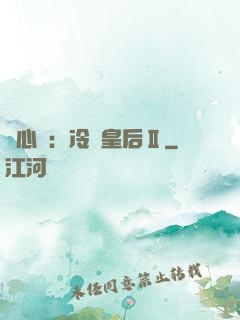 宮心計：冷宮皇后Ⅱ