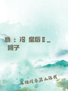 宮心計：冷宮皇后Ⅱ