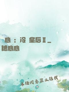 宮心計：冷宮皇后Ⅱ