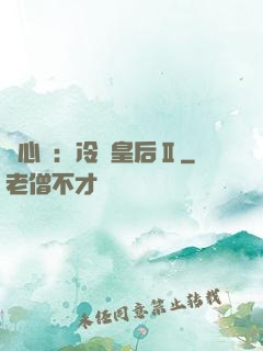 宮心計：冷宮皇后Ⅱ