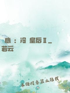 宮心計：冷宮皇后Ⅱ