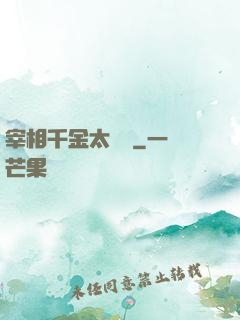 宰相千金太難寵