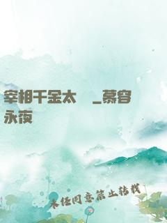 宰相千金太難寵