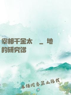 宰相千金太難寵
