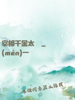 宰相千金太難寵