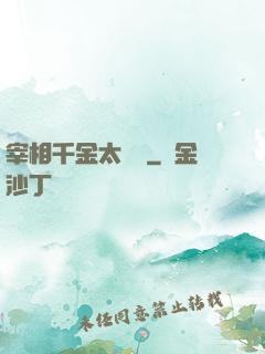 宰相千金太難寵