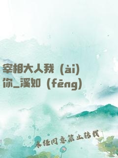宰相大人我愛(ài)你