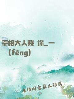 宰相大人我愛你
