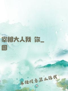 宰相大人我愛你
