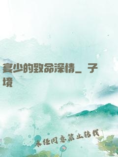 宴少的致命深情