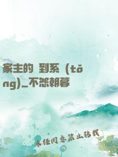 家主的簽到系統(tǒng)