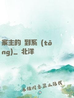 家主的簽到系統(tǒng)