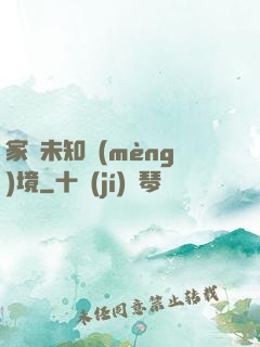 家園未知夢(mèng)境