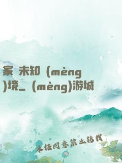 家園未知夢(mèng)境
