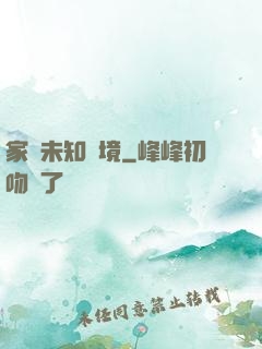 家園未知夢境