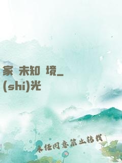 家園未知夢境