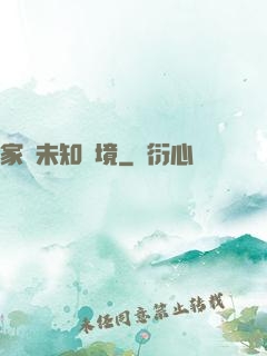 家園未知夢境