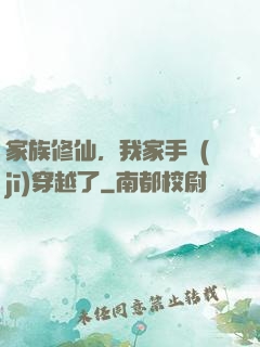 家族修仙，我家手機(jī)穿越了