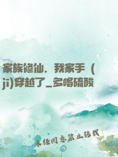 家族修仙，我家手機(jī)穿越了