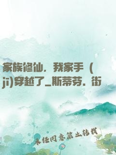 家族修仙，我家手機(jī)穿越了