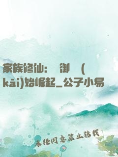 家族修仙：從御獸開(kāi)始崛起