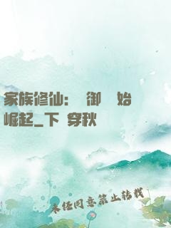 家族修仙：從御獸開始崛起