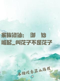 家族修仙：從御獸開始崛起