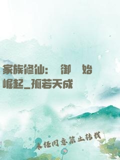 家族修仙：從御獸開始崛起